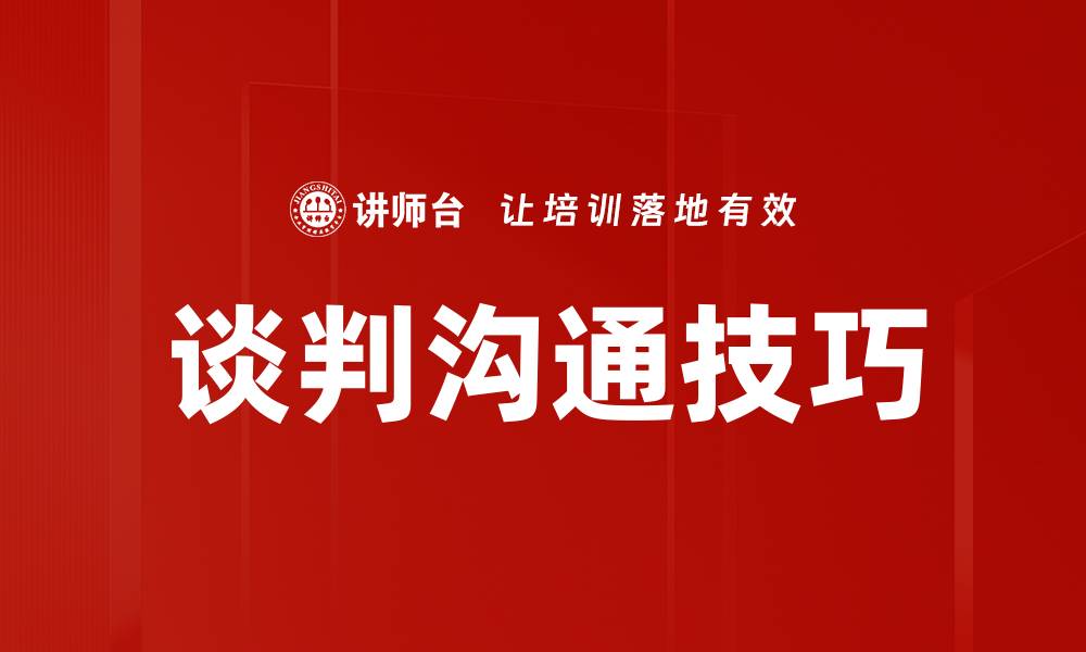 文章提升谈判沟通技巧，助你职场顺利前行的缩略图