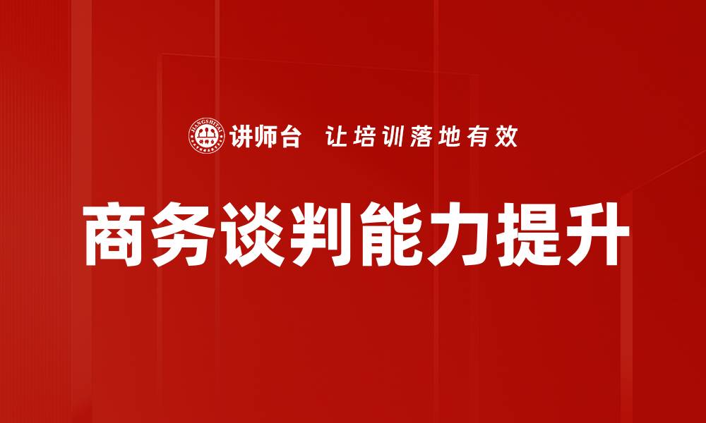 文章提升商务谈判能力的五大关键技巧与策略的缩略图