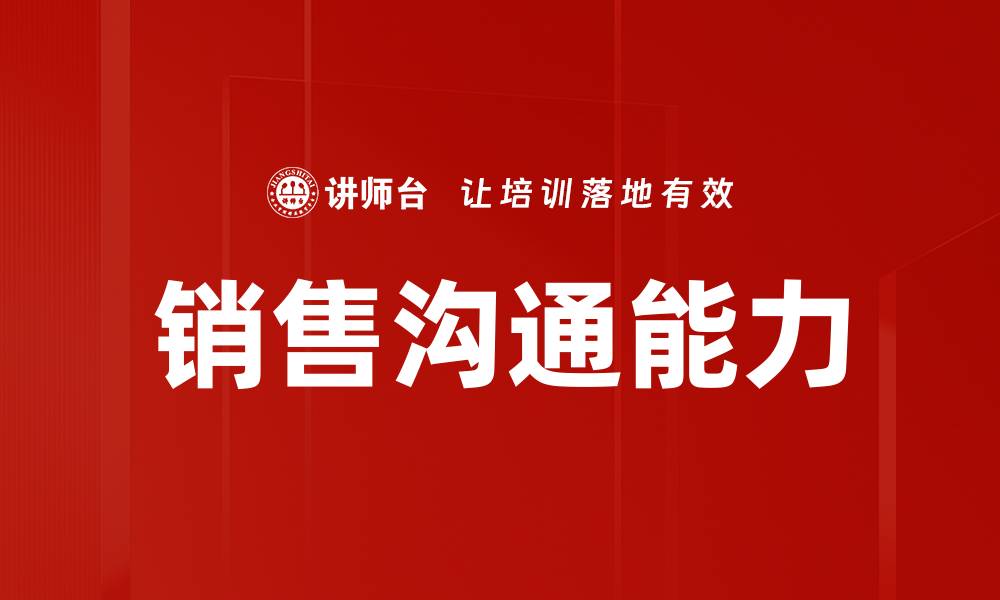 文章提升销售沟通能力的关键技巧与策略的缩略图