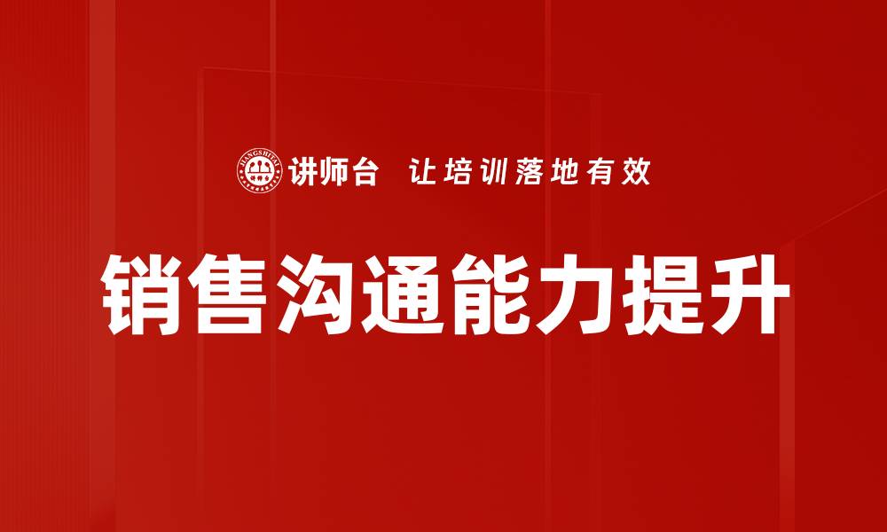 文章提升销售沟通能力的五大实用技巧的缩略图