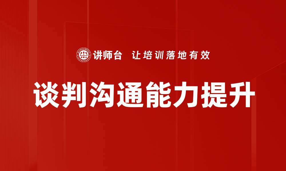 文章提升谈判流程效率的关键策略与技巧的缩略图