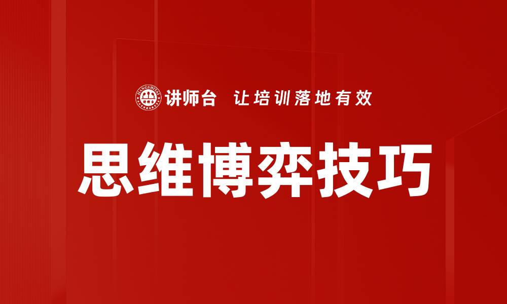 文章掌握思维博弈技巧，提升决策智慧与竞争力的缩略图