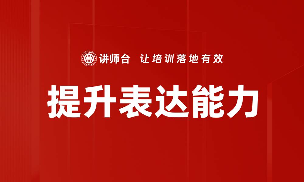 文章提升表达能力的有效策略与实用技巧的缩略图