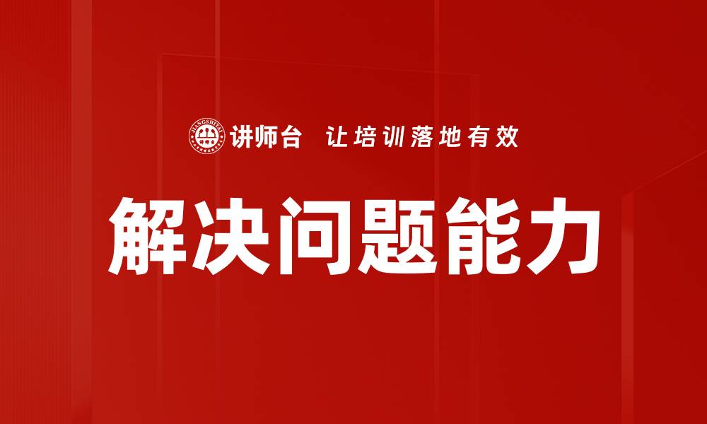 文章提升解决问题能力的有效策略与技巧的缩略图