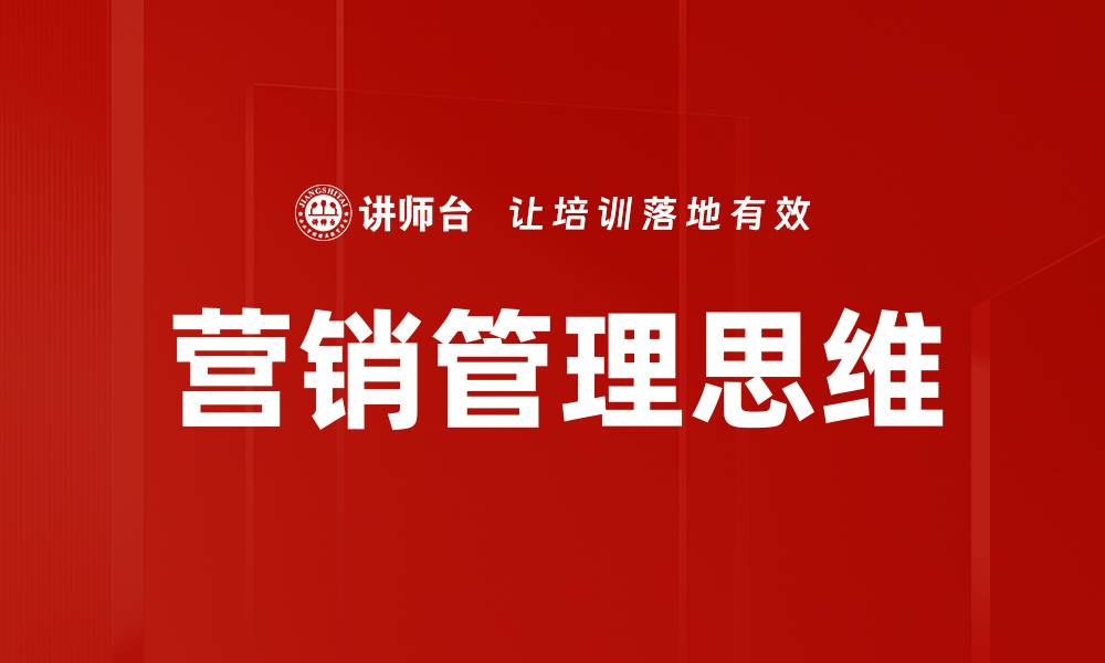 文章掌握营销管理思维提升企业竞争力秘诀的缩略图