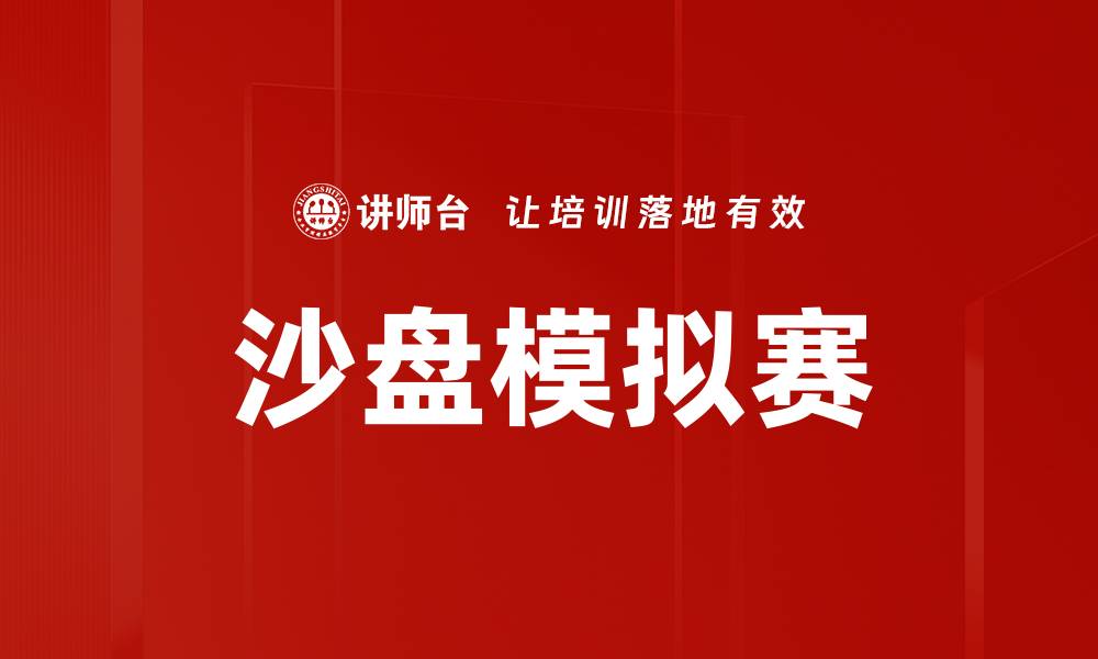 文章沙盘模拟赛：提升团队协作与决策能力的有效工具的缩略图