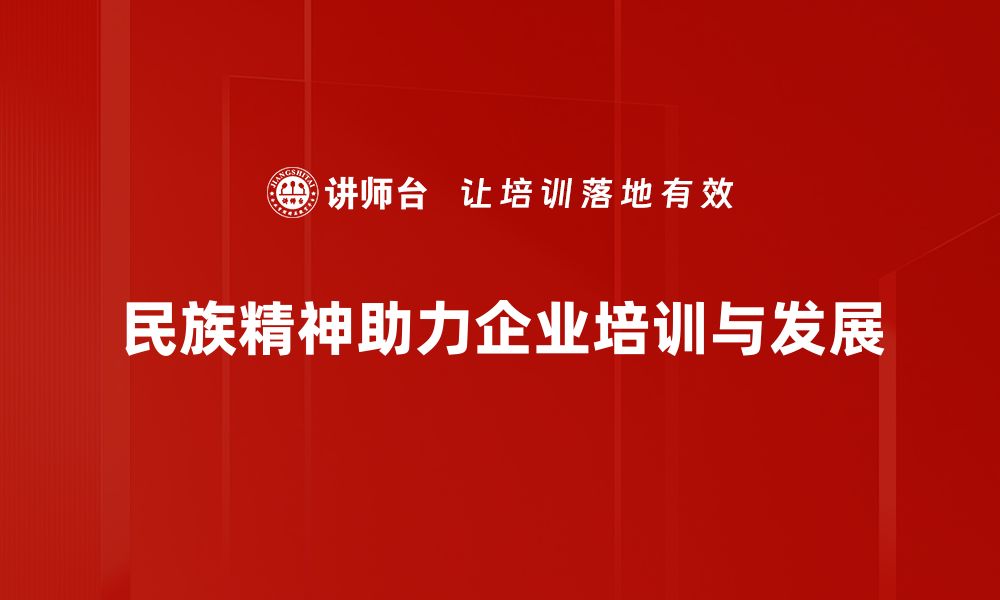 民族精神助力企业培训与发展