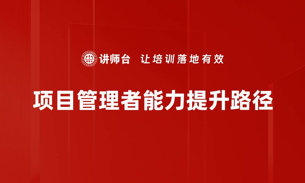 项目管理者能力提升路径