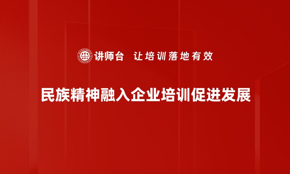 民族精神融入企业培训促进发展