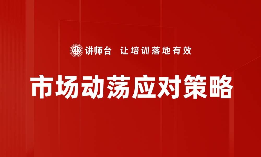 文章市场动荡期如何制定有效投资策略提升收益的缩略图