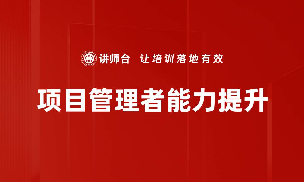 文章提升项目管理者能力的关键要素解析的缩略图