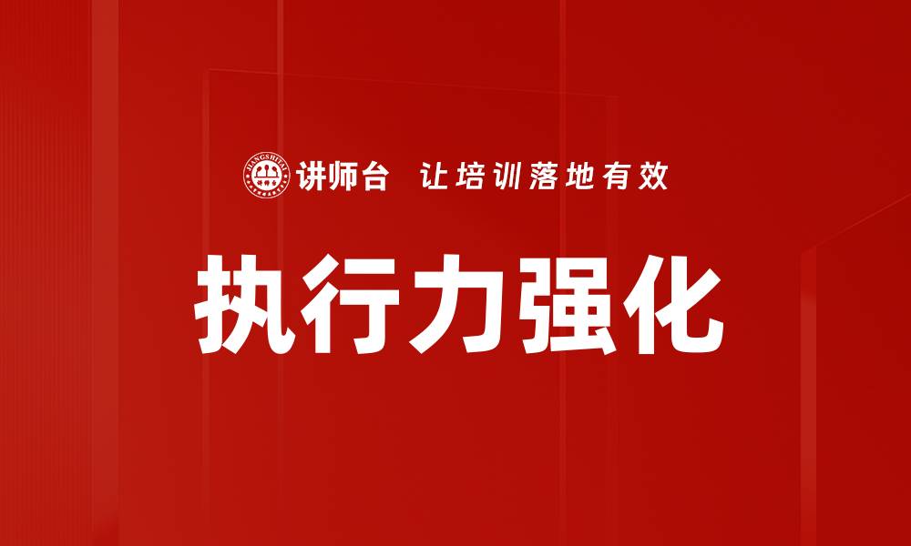 文章提升执行力强化团队效率的关键策略的缩略图