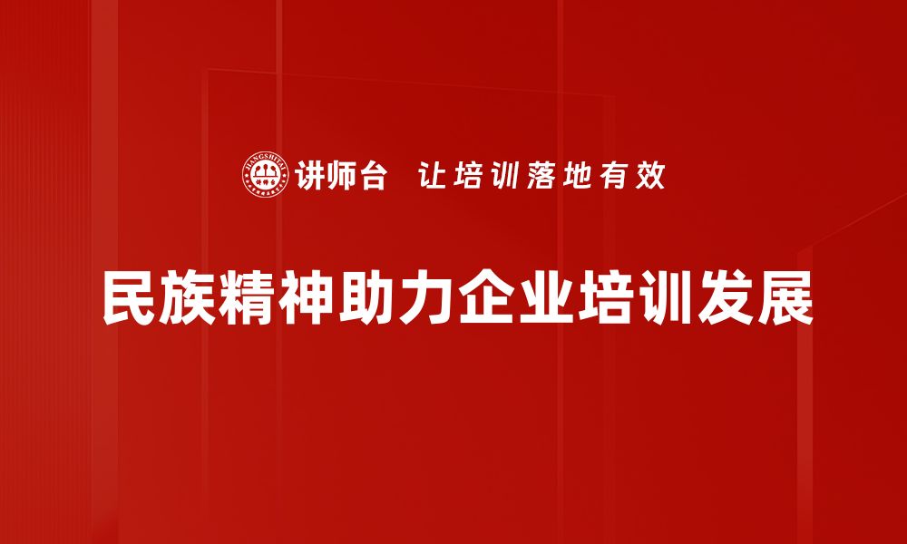 民族精神助力企业培训发展