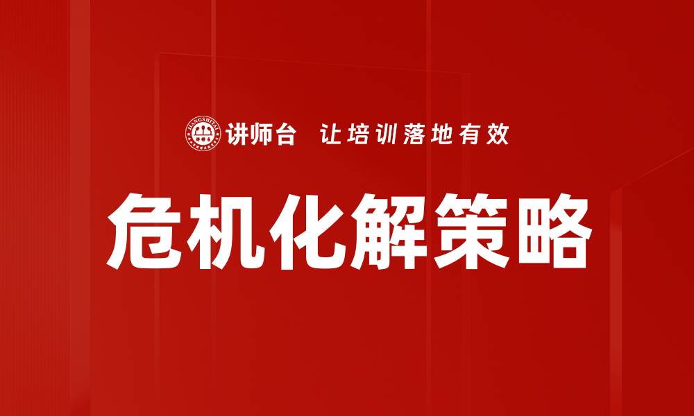 文章有效危机化解策略助力企业稳健发展的缩略图