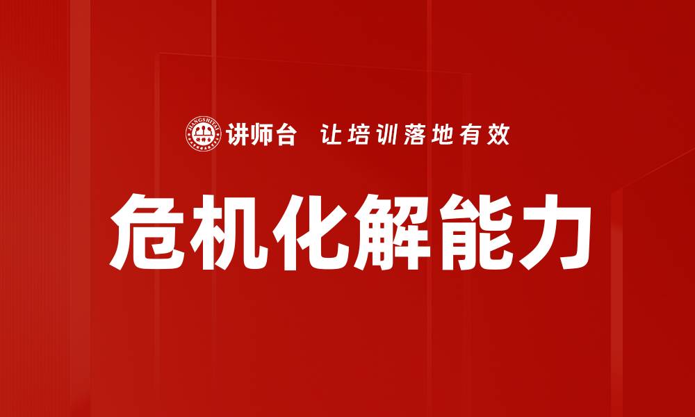 文章有效的危机化解策略助力企业稳健发展的缩略图