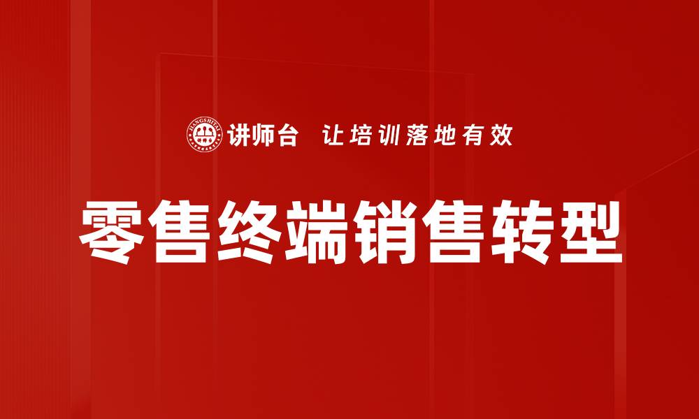 文章提升零售终端销售的五大关键策略解析的缩略图