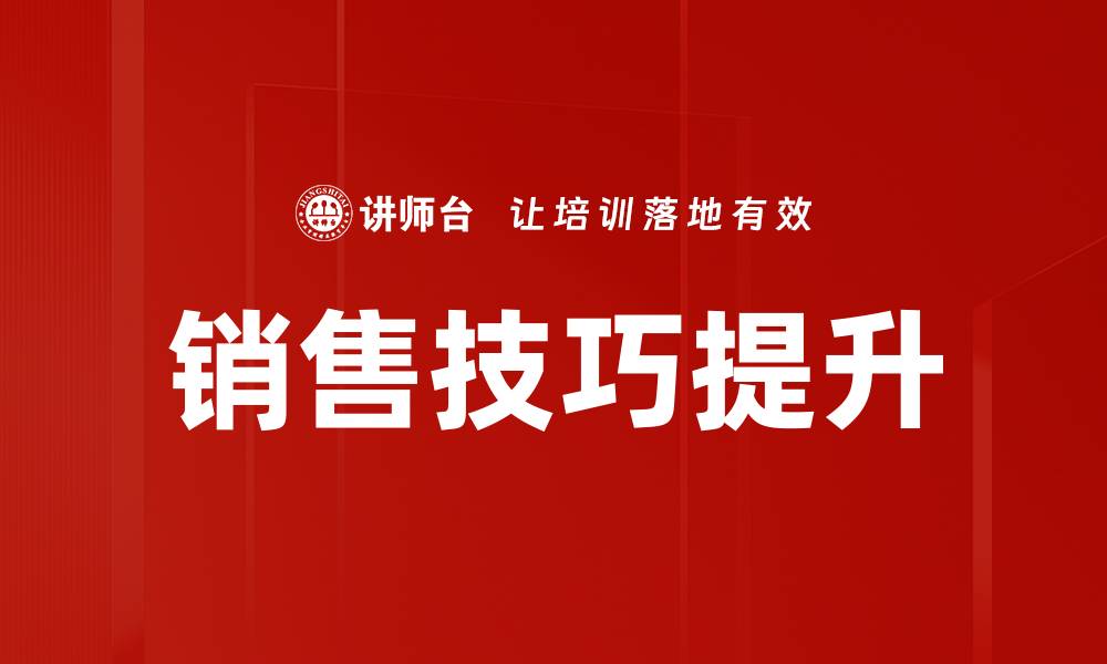 文章提升销售技巧的五大实用策略与方法的缩略图