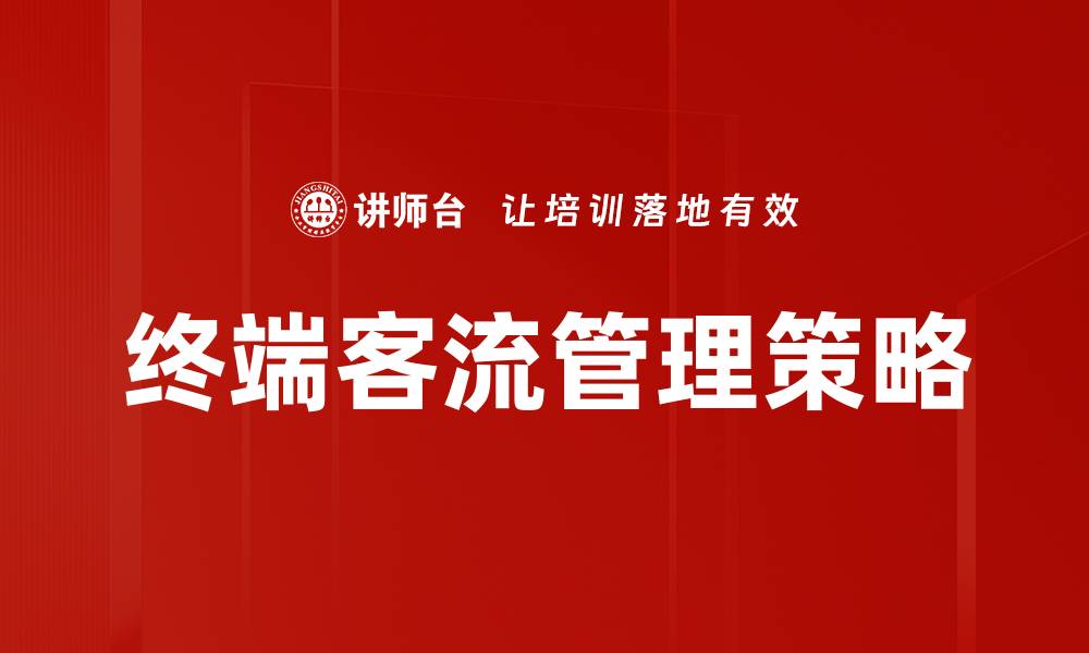 文章优化终端客流管理提升销售转化率的策略的缩略图