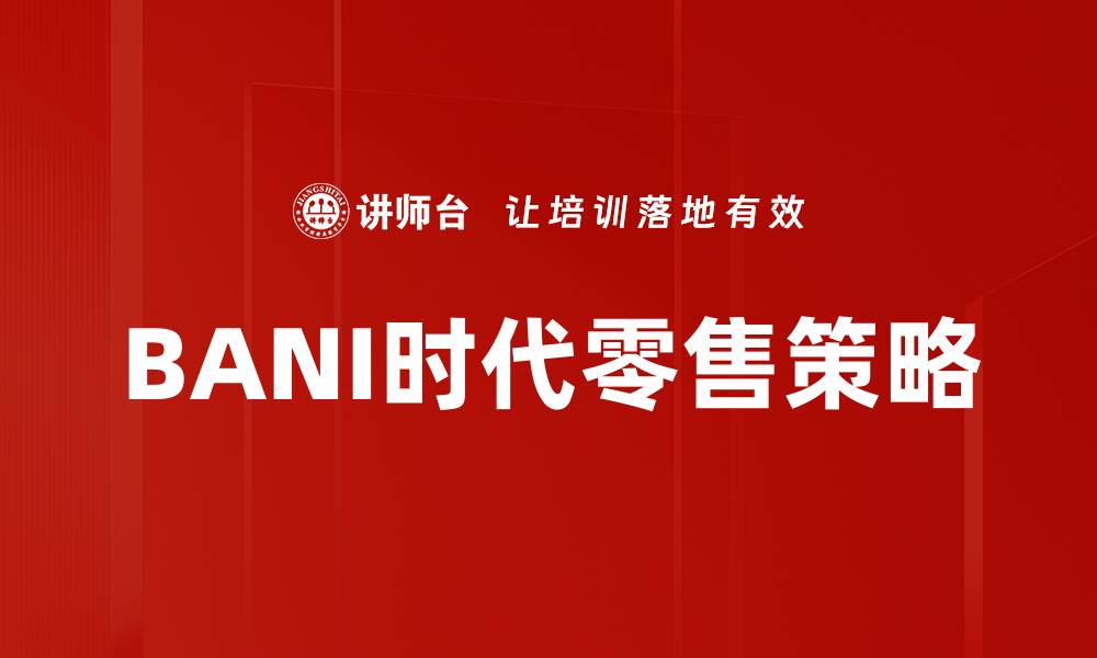 BANI时代零售策略