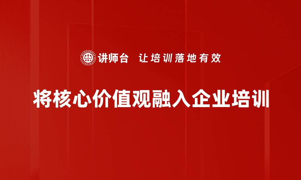 将核心价值观融入企业培训