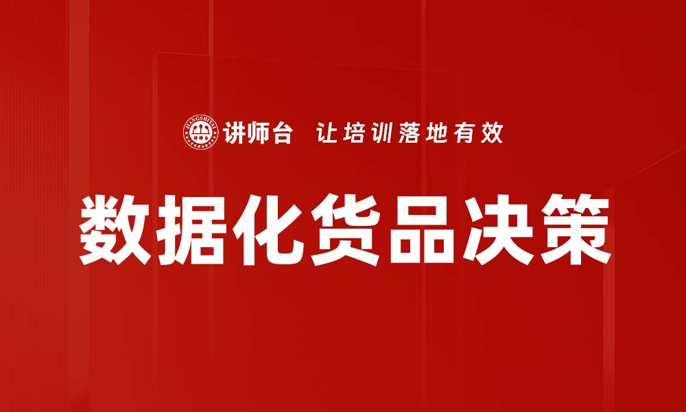 文章提升数据化货品决策效率的关键策略分享的缩略图