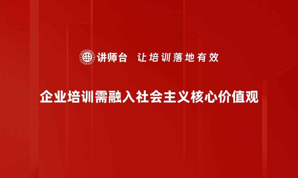 文章深入理解社会主义核心价值观的意义与实践的缩略图