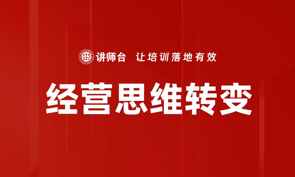 文章经营思维转变：企业成功的关键因素与策略的缩略图