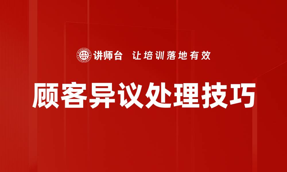 文章有效解决顾客异议的最佳策略与技巧的缩略图