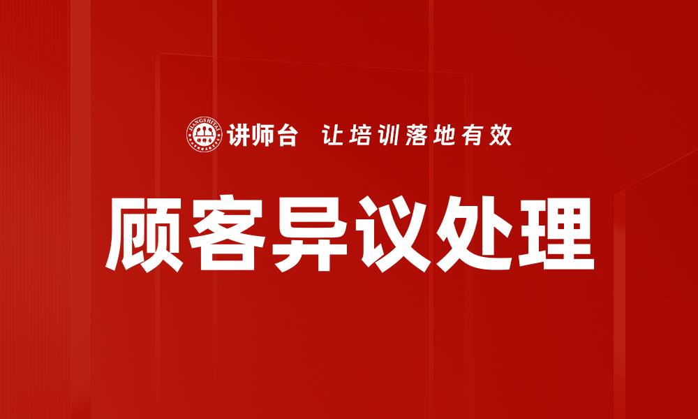 文章顾客异议处理技巧：提升客户满意度的关键策略的缩略图