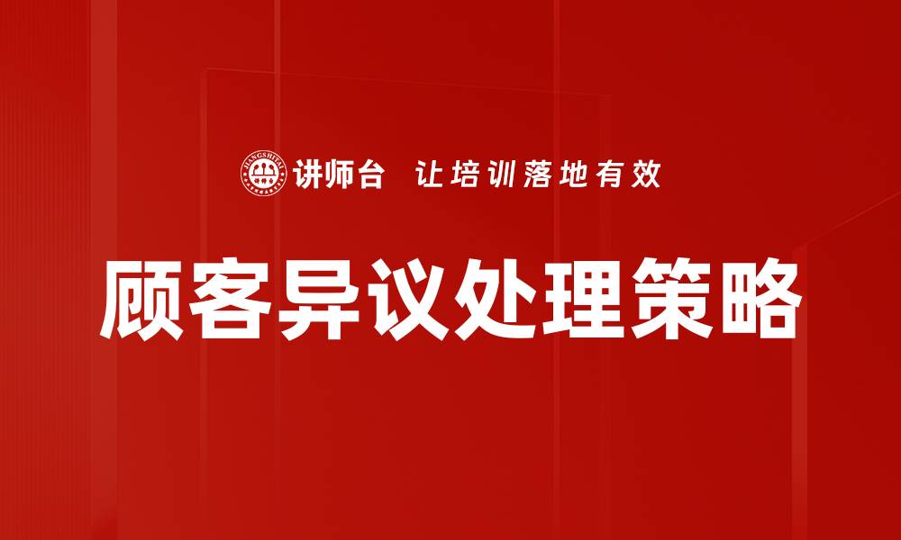 文章有效应对顾客异议处理的五大策略与技巧的缩略图