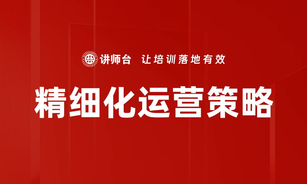 文章精细化运营：提升企业竞争力的关键策略解析的缩略图