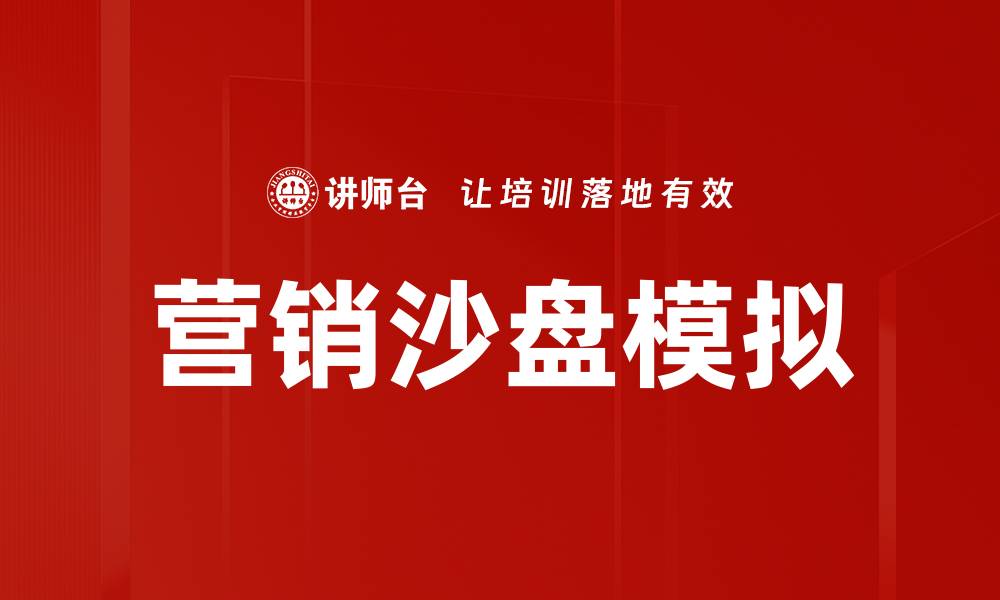 文章掌握营销沙盘技巧，提升市场竞争力的关键策略的缩略图