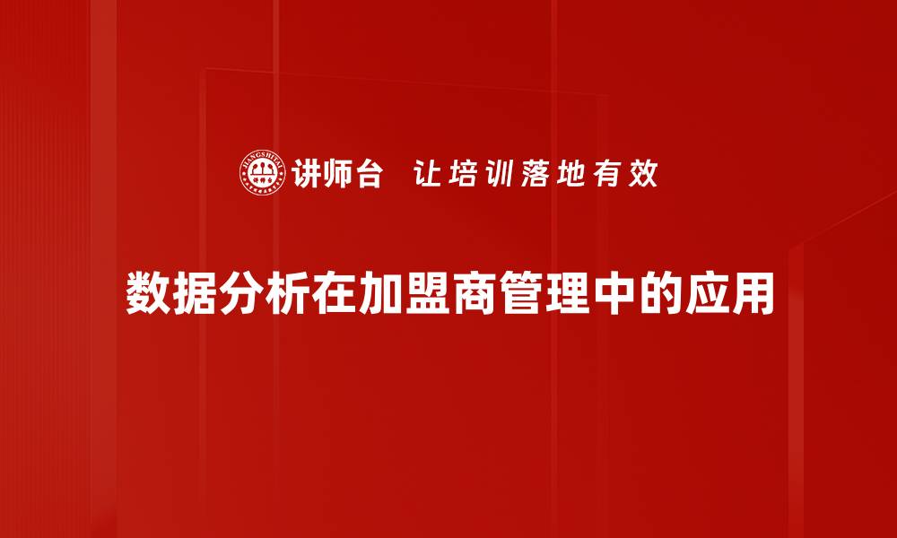 文章掌握数据分析技巧，提升业务决策能力的缩略图