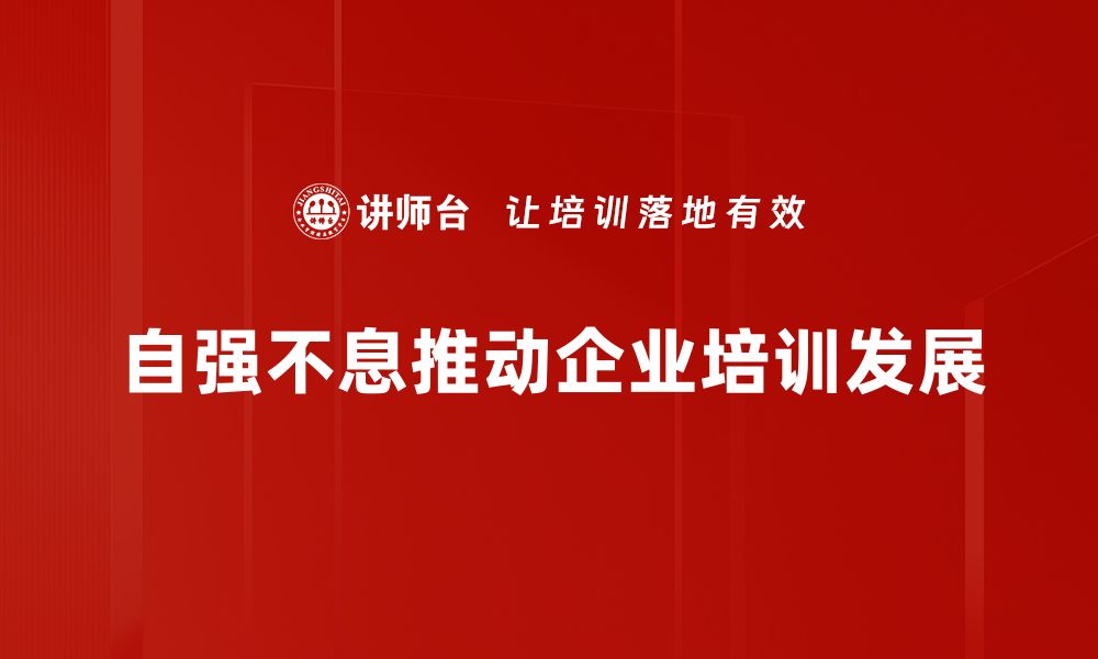 自强不息推动企业培训发展