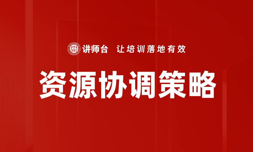 文章提升资源协调能力，实现团队高效协作的缩略图