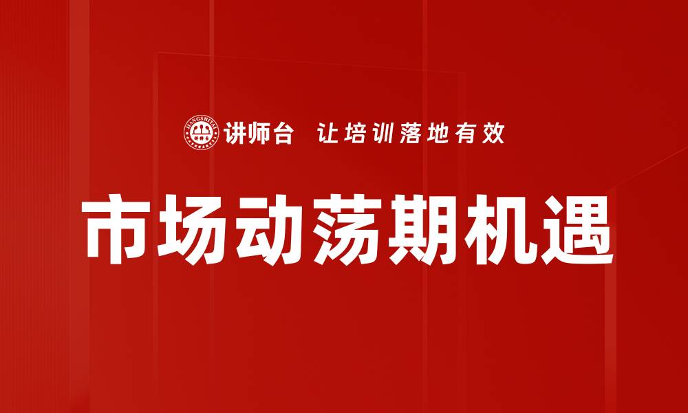 文章市场动荡期如何有效应对投资风险与机遇的缩略图