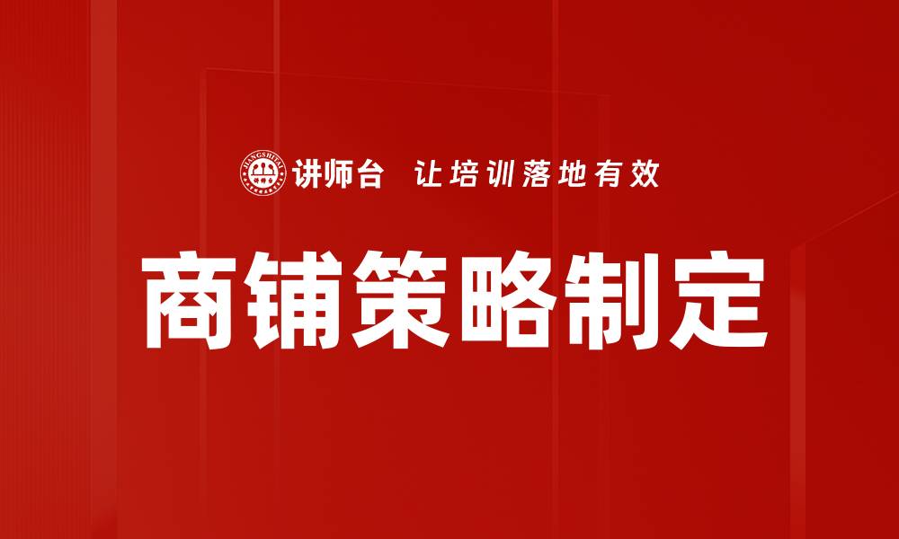 文章商铺策略制定：提升销售与客户满意度的关键技巧的缩略图