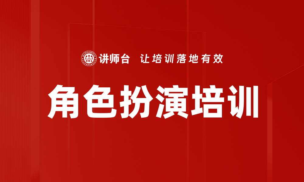 文章提升职场竞争力的角色扮演培训技巧分享的缩略图