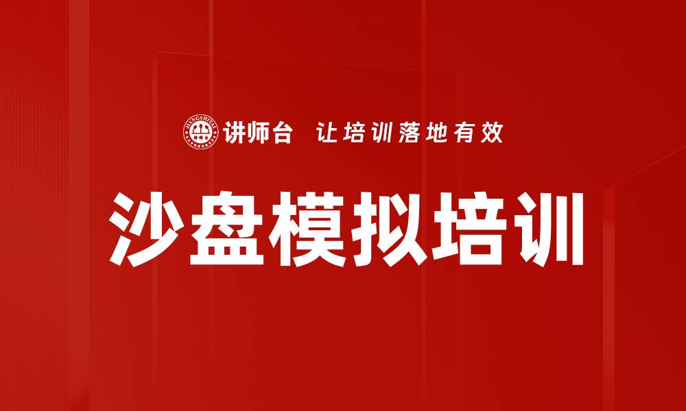 文章沙盘模拟：提升决策能力的实战利器的缩略图