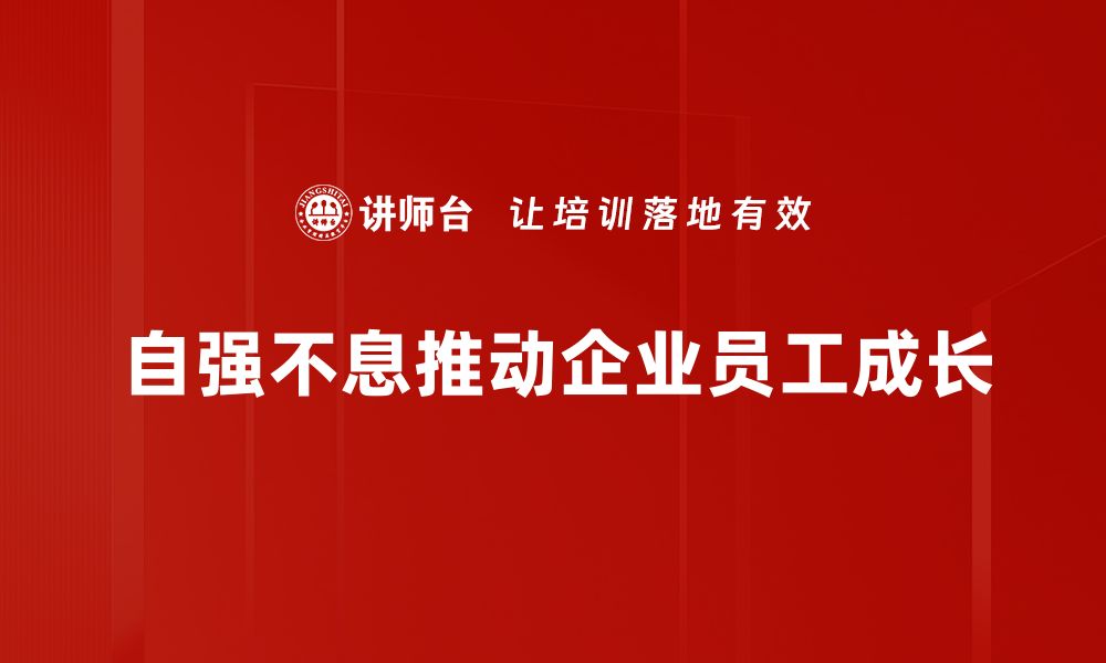 自强不息推动企业员工成长