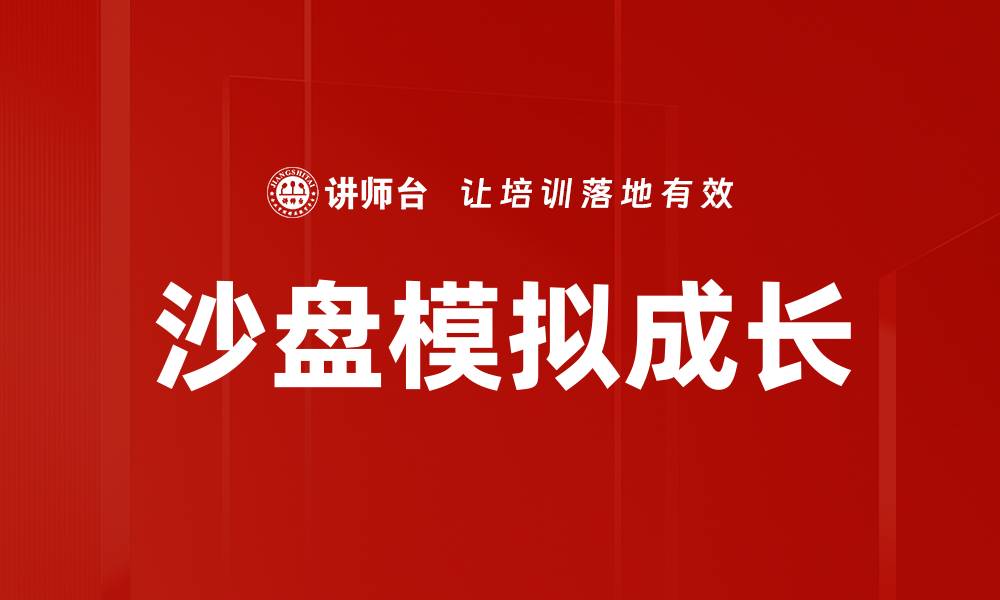 文章沙盘模拟：提升决策能力的有效工具的缩略图