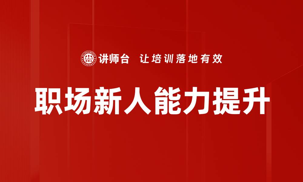 文章职场新人培训必备技巧与实用建议解析的缩略图