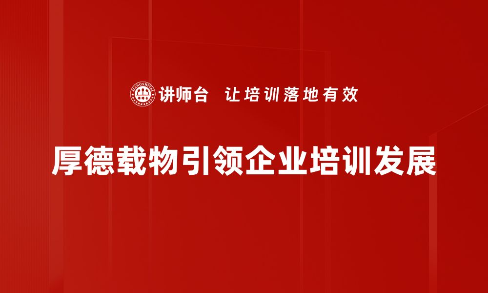 厚德载物引领企业培训发展