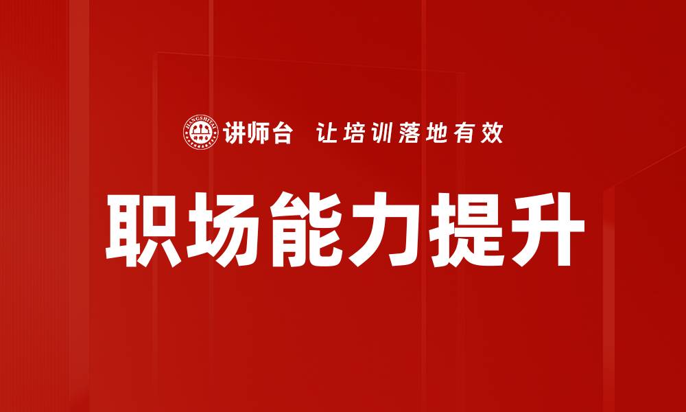 文章职场能力提升：如何快速提高你的竞争力的缩略图