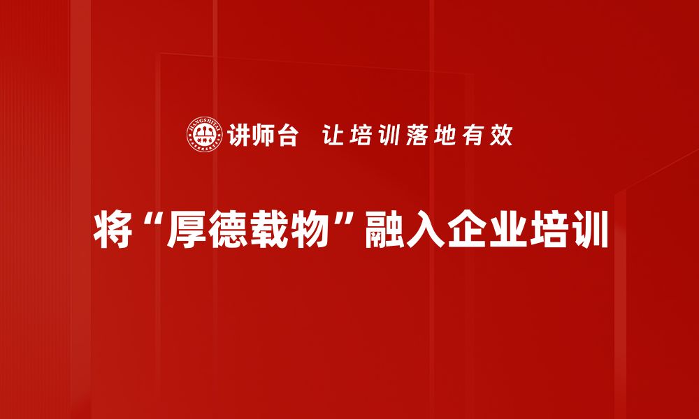 文章厚德载物的智慧：如何在生活中践行这一理念的缩略图