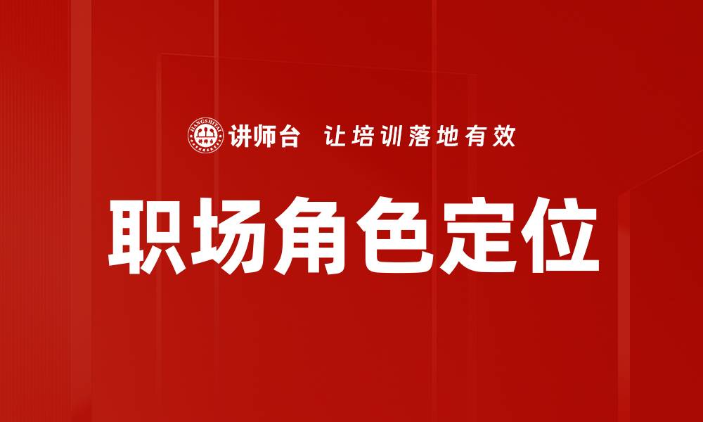 文章职场角色定位：助你精准找到职业发展方向的缩略图