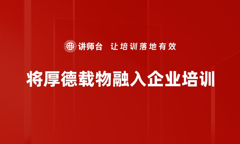 文章厚德载物：以德为先，开启人生成功之路的缩略图