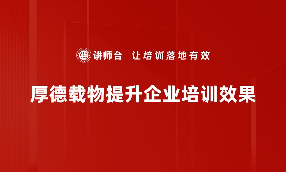 文章厚德载物：传承与践行中华优秀传统文化的智慧的缩略图