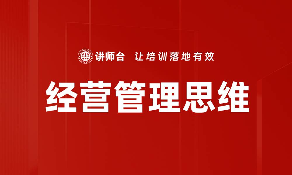 文章提升经营管理思维，助力企业持续增长与创新的缩略图