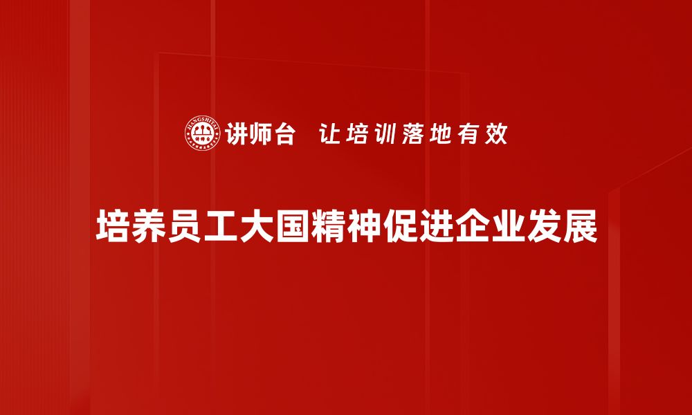 文章大国精神：凝聚力量，引领未来发展的新动力的缩略图